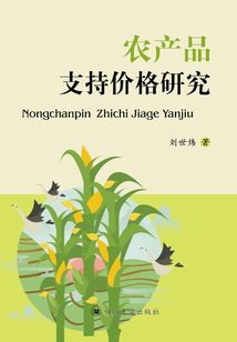 農產品支持價格研究