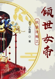 鳳皇攻略之傾世女帝