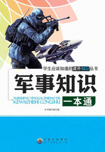 軍事知識一本通
