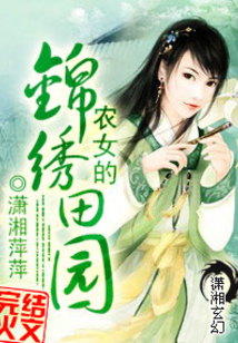农女的锦绣田园在线阅读