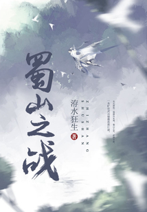 蜀山之戰(zhàn)