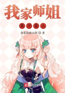 我家師姐真不是人