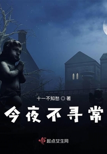 今夜不尋常