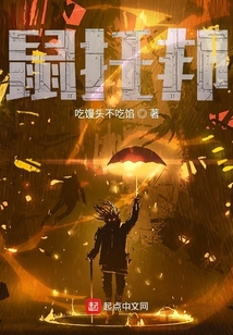 交互式小說：鼠托邦