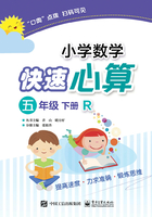 小学数学快速心算（五年级·下册·R）在线阅读