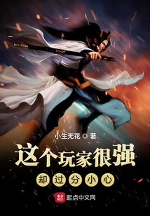 这个玩家很强却过分小心