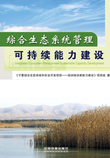 綜合生態系統管理可持續能力建設