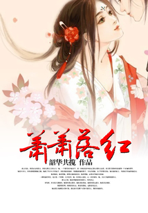 蕭蕭落紅