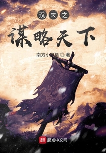 漢末之謀略天下