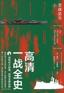 高清一戰全史·下·罷戰息兵