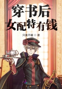 穿書后女配特有錢