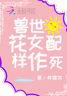 獸世女配花樣作死