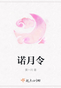 诺月令
