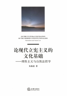 论现代立宪主义的文化基础:理性主义与自然法哲学