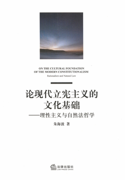 论现代立宪主义的文化基础：理性主义与自然法哲学-朱海波-微信读书