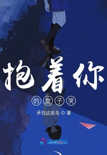 抱著你的盒子哭