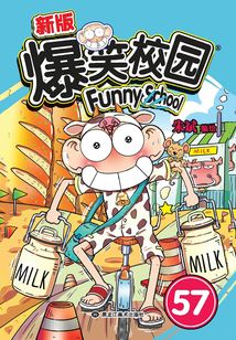 爆笑校園57