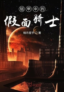 鎧甲中的假面騎士