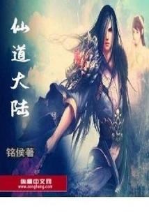 仙道大陸