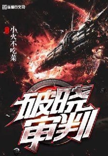 破曉審判