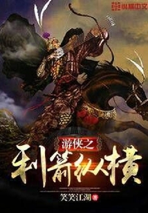 游侠之利箭纵横