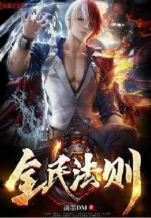 全民法則