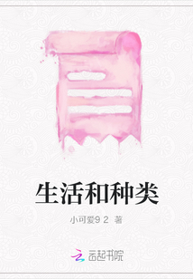 生活和種類