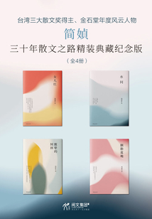簡媜三十年散文之路精裝典藏系列（全4冊）