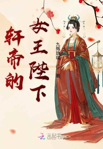 軒帝的女王陛下