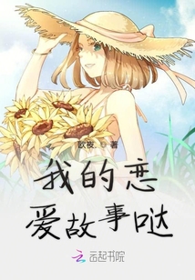 我的戀愛故事呀