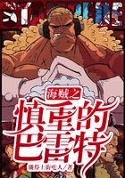 海贼之慎重的巴雷特在线阅读