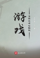 游戲當然比修仙好玩在線閱讀
