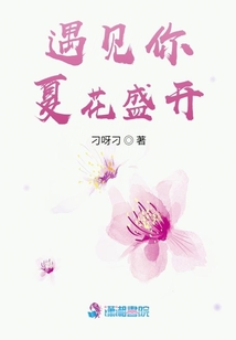 遇見你夏花盛開