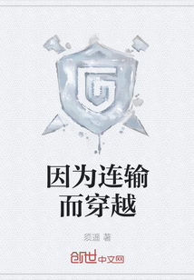 因為連輸而穿越