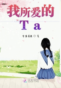 我所愛的Ta