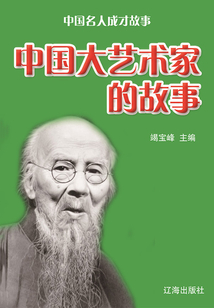中國名人成才故事：中國大藝術家的故事