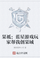 琹祗：藍星游戲玩家幫我創琹域在線閱讀