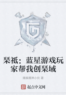 琹祗：藍星游戲玩家幫我創琹域