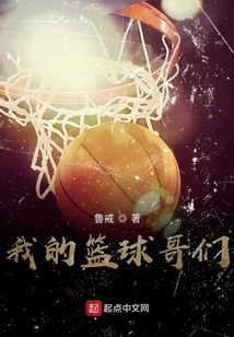 我的籃球哥們
