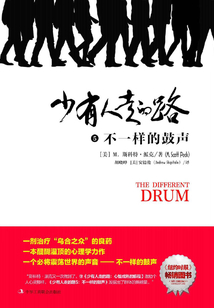 少有人走的路5:不一樣的鼓聲
