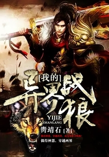 我的异界战狼 cover