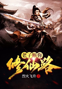 老子断你修仙路 cover