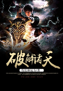 破解諸天