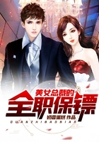 美女总裁的全职保镖在线阅读