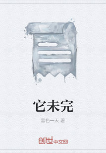 它未完