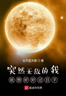 突然無敵的我就想好好過日子