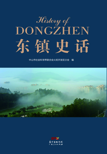 東鎮(zhèn)史話