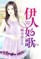 伊人如歌在線閱讀