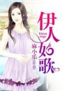 伊人如歌