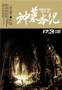 神墓本紀